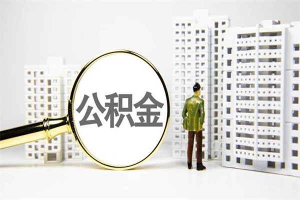 灌南提公积金（2019提取公积金的方法）