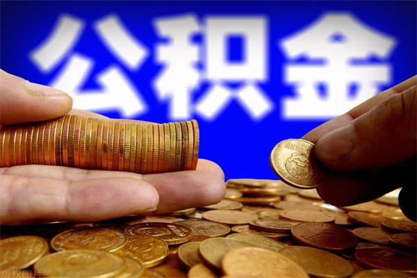 灌南封存人员公积金帮取（封存状态下的公积金如何提取）