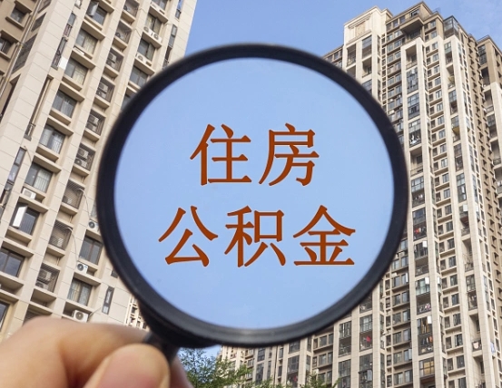 灌南外地人公积金提出（外地人员住房公积金提取需要什么材料）